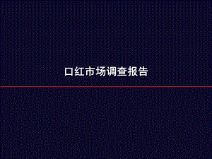 口红市场调查报告.ppt