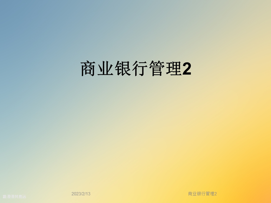 商业银行管理2.ppt_第1页