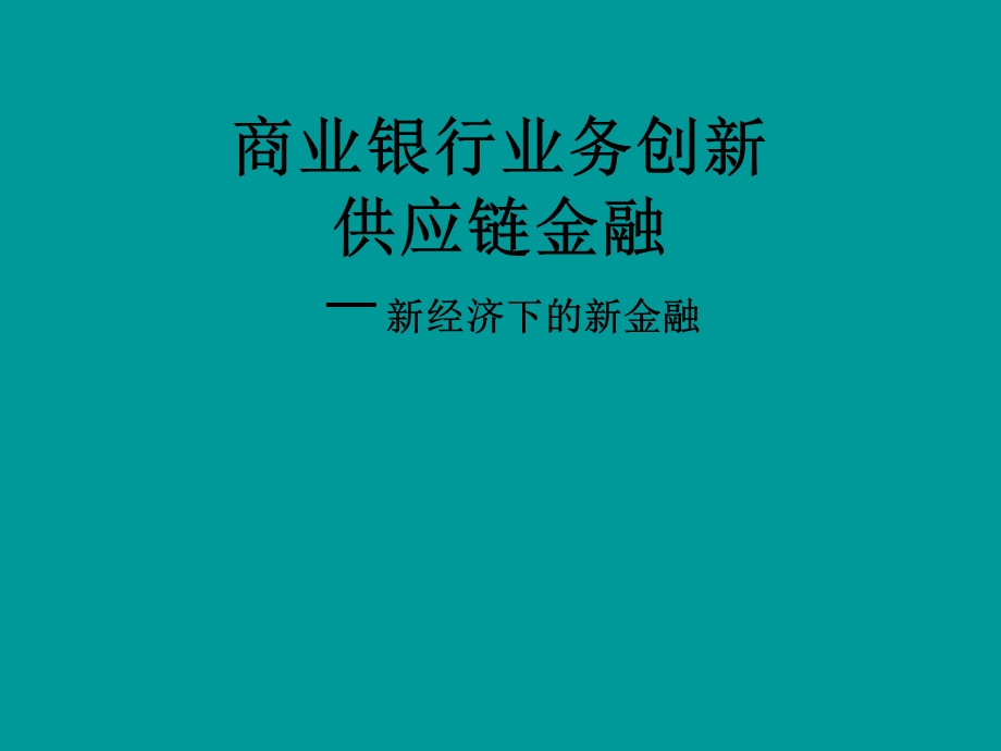 商业银行业务创新供应链金融.ppt_第1页