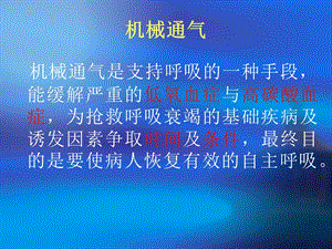 呼吸机的临床应用及注意事项.ppt