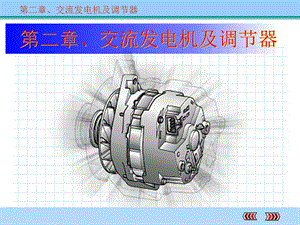 发电机工作原理.ppt