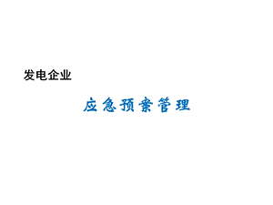 发电企业应急预案管理.ppt