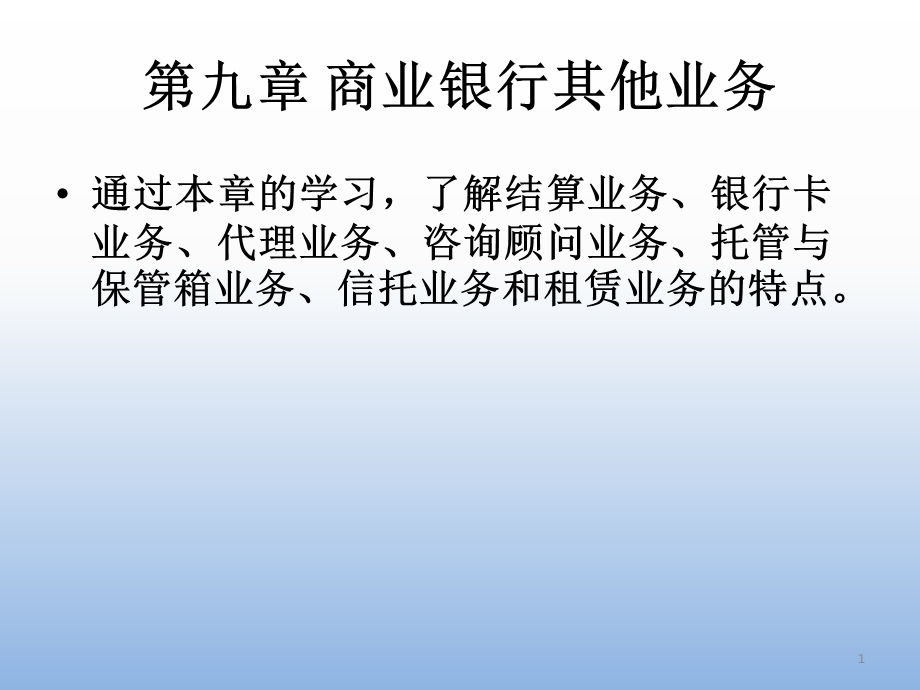 商业银行的其他业务.ppt_第1页