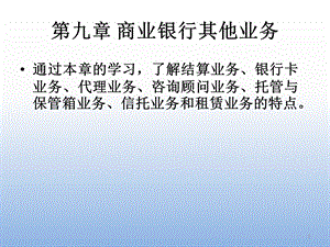 商业银行的其他业务.ppt