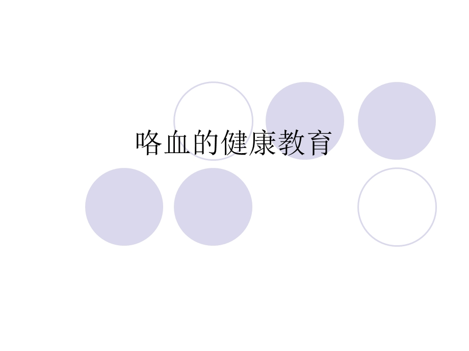 咯血的健康教育.ppt_第1页