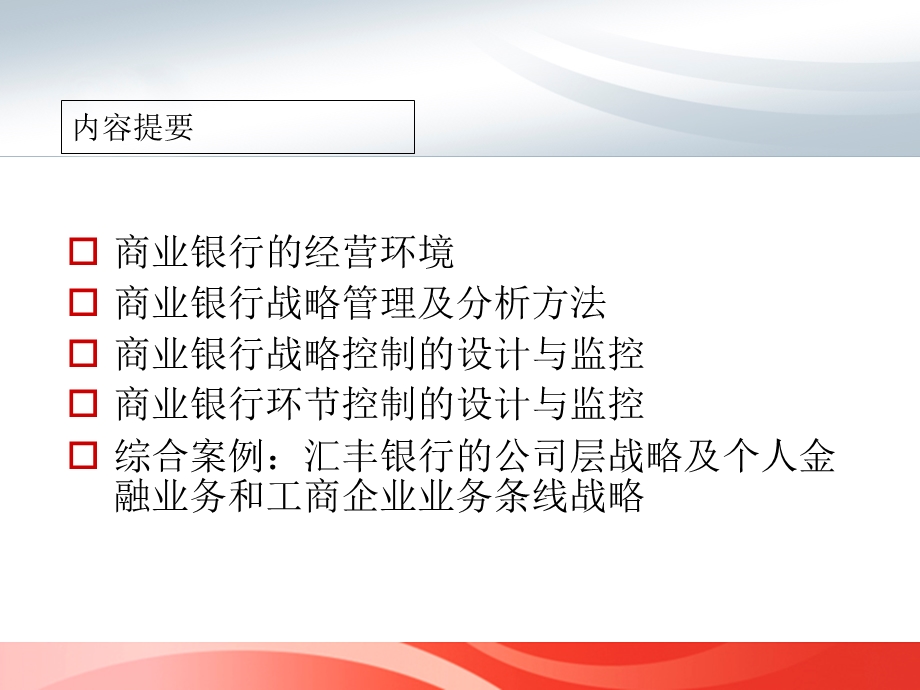 商业银行的经营环境与战略管理.ppt_第1页