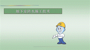 地下室防水工程做法.ppt