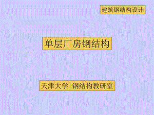 单层厂房钢结构.ppt