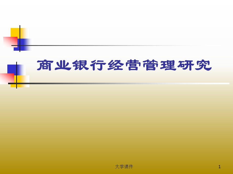 商业银行经营管理研究.ppt_第1页