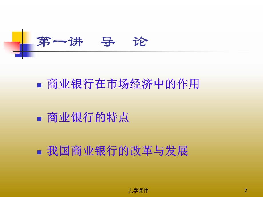 商业银行经营管理研究.ppt_第2页