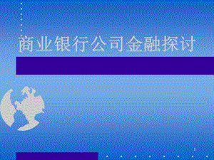 商业银行公司金融探讨.ppt