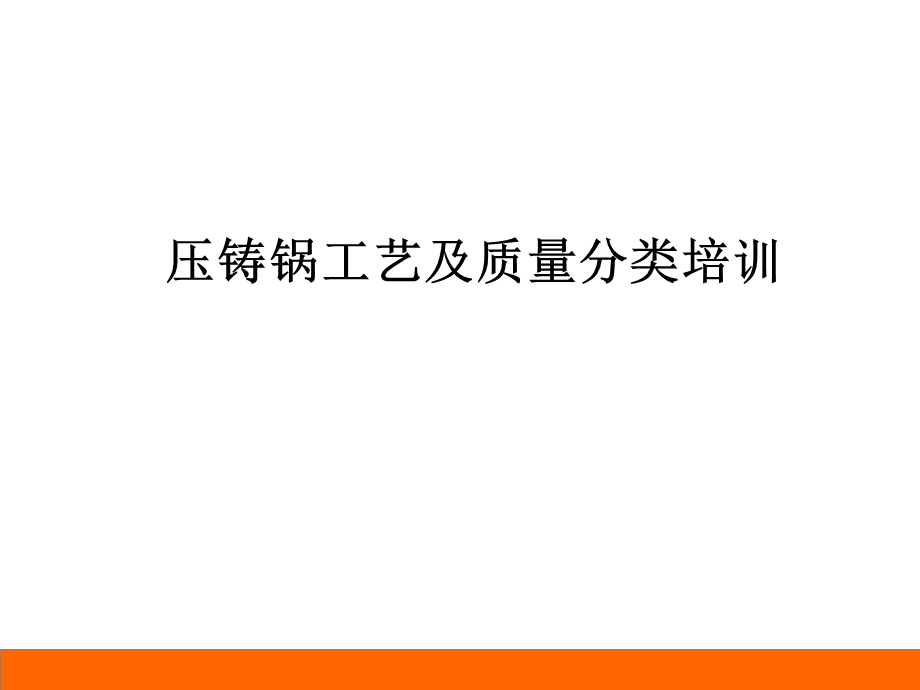 压铸锅培训资料讲解58bdd22fffa2.ppt_第1页