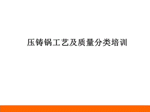 压铸锅培训资料讲解58bdd22fffa2.ppt