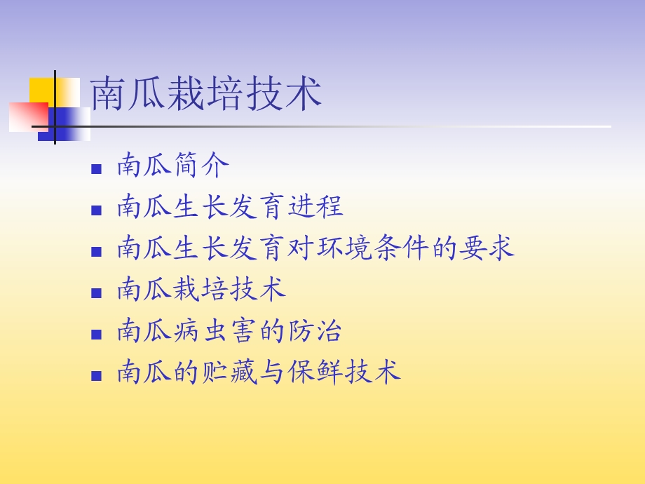 南瓜栽培技术.ppt_第2页