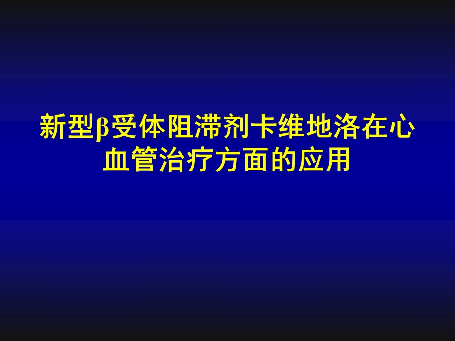 卡维地洛的临床应用.ppt_第1页