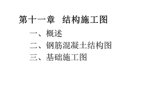 土木建筑制图结构施工图.ppt