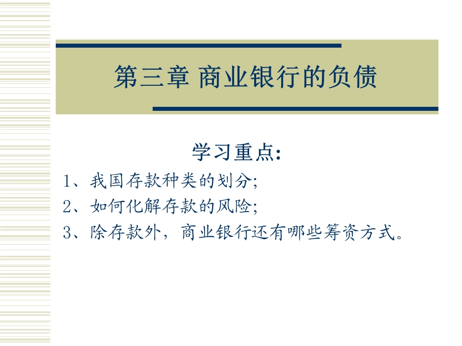 商业银行的负债业务.ppt_第1页