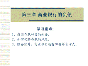 商业银行的负债业务.ppt