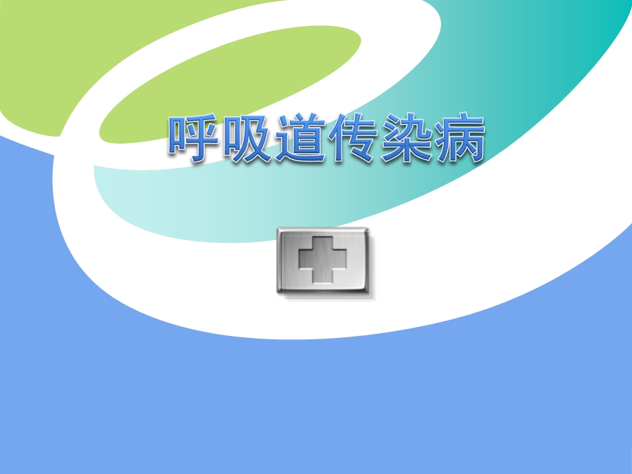 呼吸道传染病.ppt_第1页