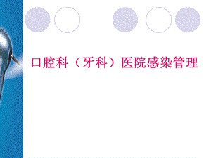 口腔科医院感染管理谢小蔓.ppt