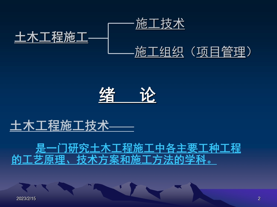 土木工程施工技术.ppt_第2页