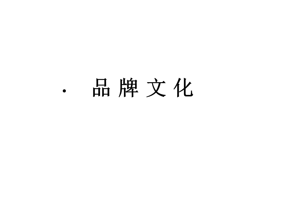 品牌文化和企业文化.ppt_第1页