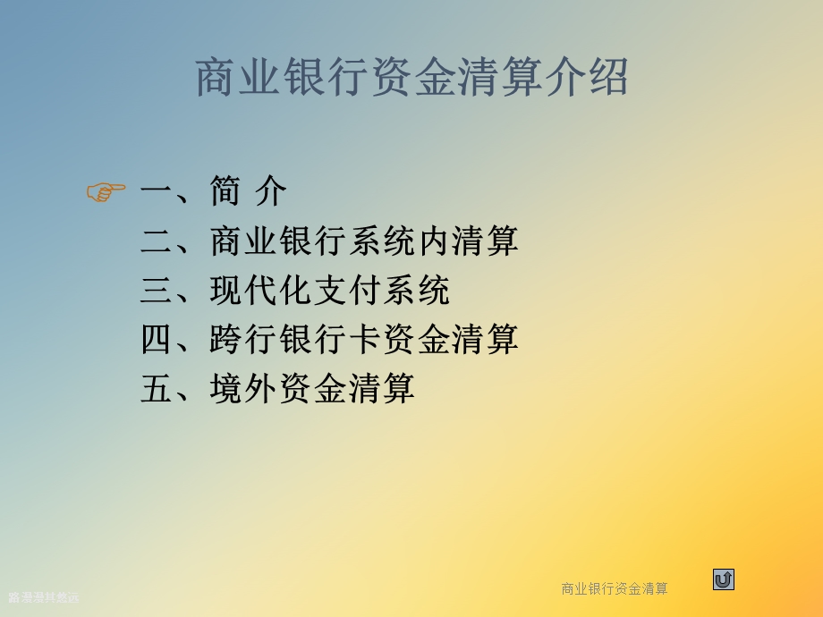 商业银行资金清算.ppt_第2页