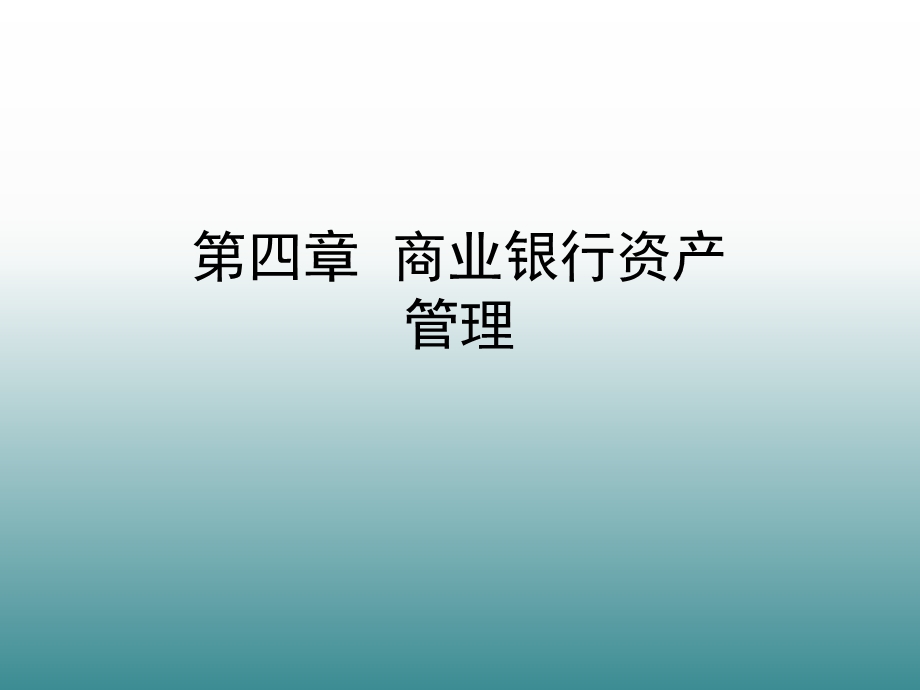 商业银行资产管理.ppt_第1页