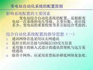 变电站综合自动化配置.ppt