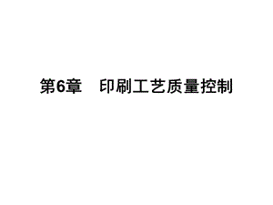 印刷过程质量控制.ppt