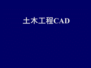 土木工程CAD01.ppt