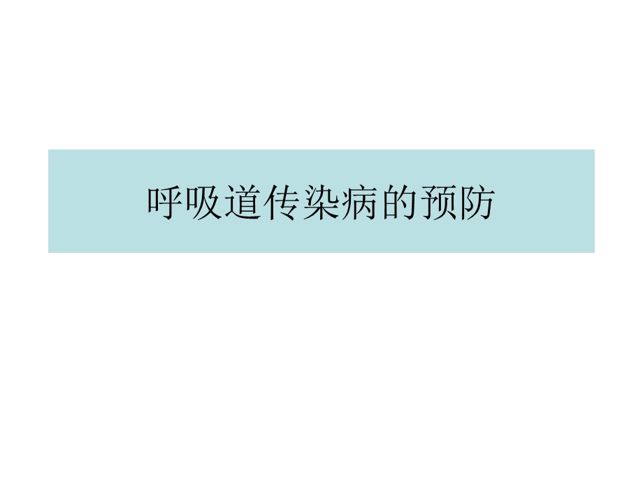 呼吸道传染病的预防.ppt_第1页