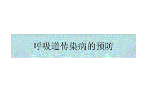 呼吸道传染病的预防.ppt