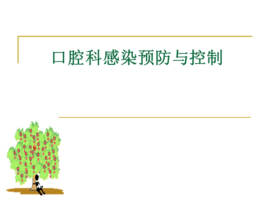 口腔科医院感染预防与控制.ppt_第1页