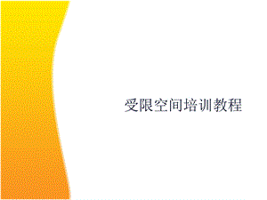 受限空间培训资料.ppt