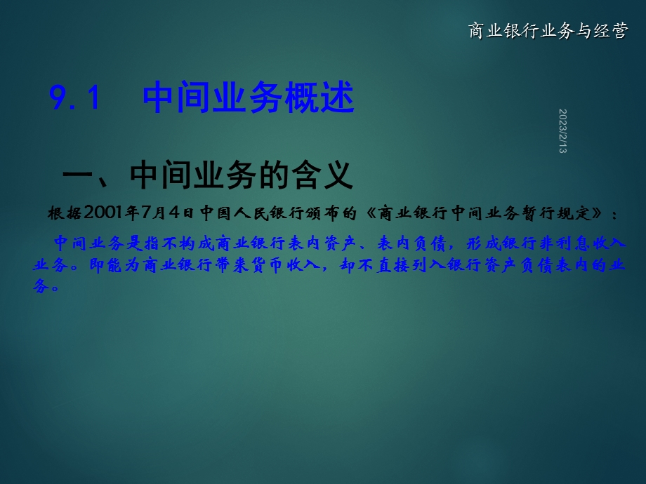 商业银行中间业务与管理.ppt_第3页