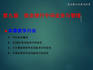 商业银行中间业务与管理.ppt