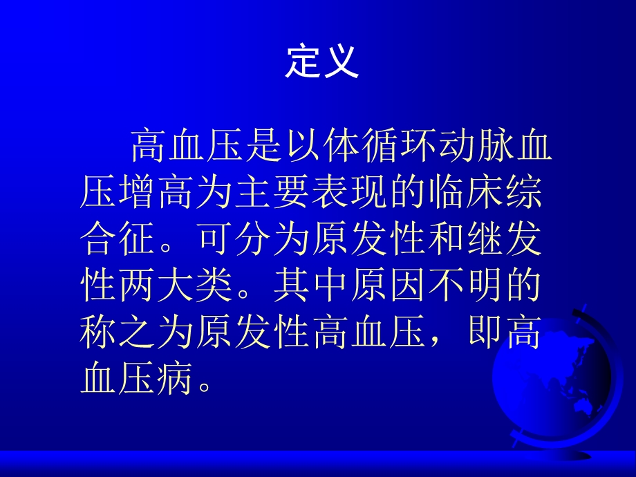 原发性高血压我国高血压的现状与流行趋势.ppt_第3页