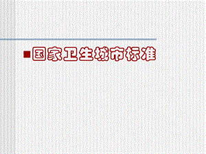 卫生城市培训资料.ppt