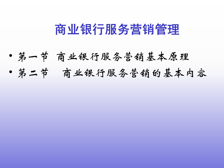 商业银行服务营销管理PPT.ppt_第1页