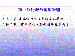 商业银行服务营销管理PPT.ppt