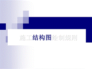 园林CAD制图规则.ppt