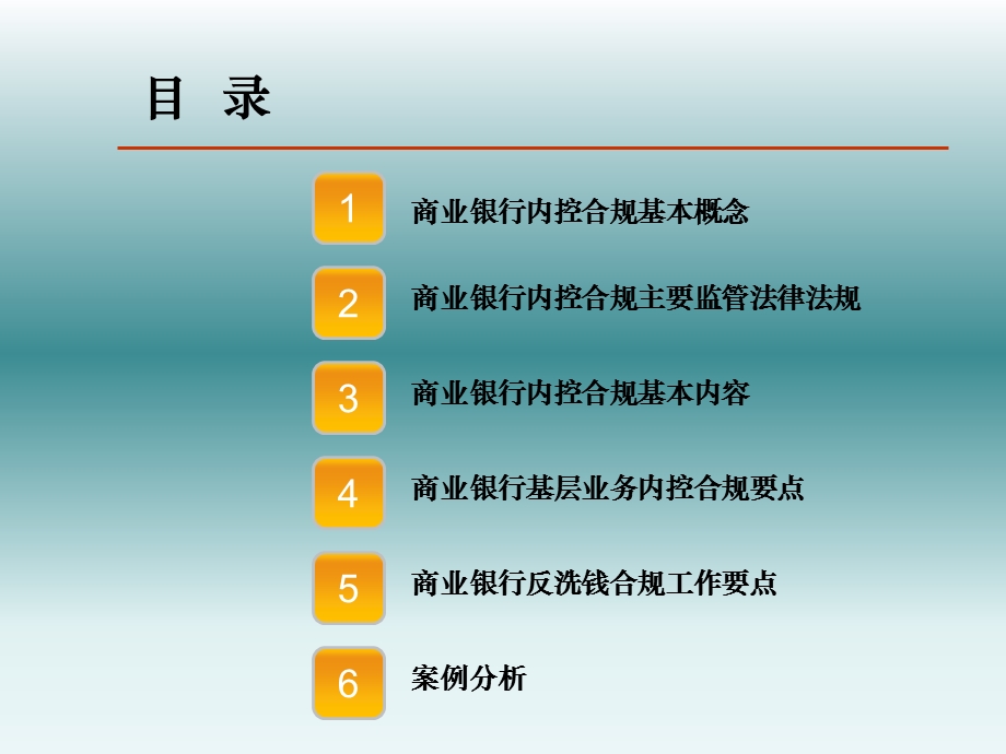 商业银行内控合规管理.ppt_第2页