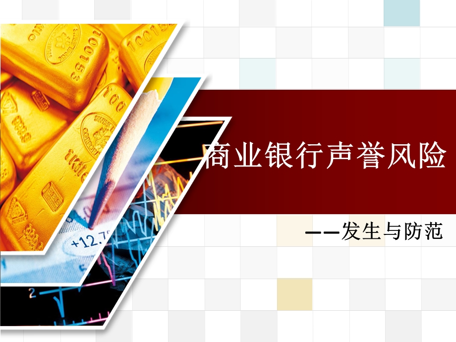 商业银行声誉风险.ppt_第1页