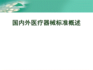 国内外医疗器械标准概述.ppt