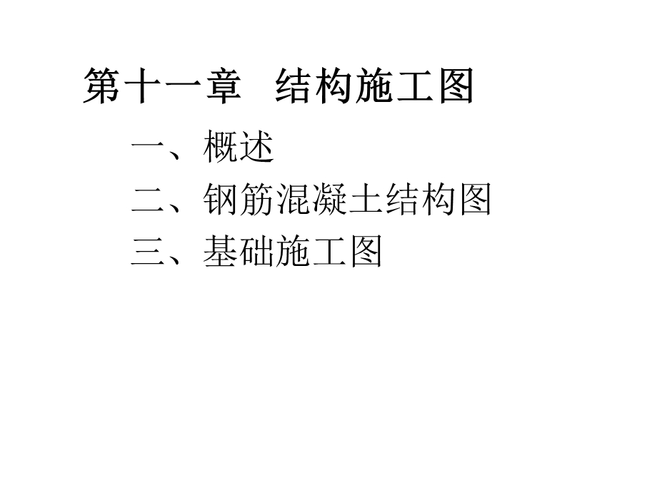 土木建筑制图结构施工图课件.ppt_第1页