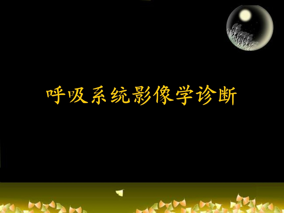 呼吸系统影像学诊断1.ppt_第1页