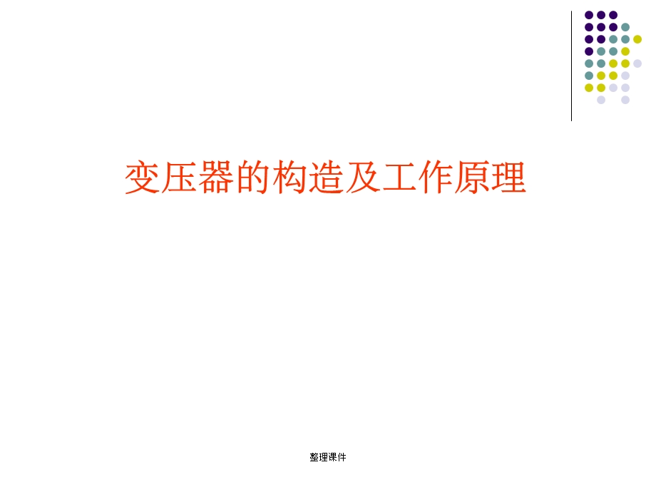 变压器的构造及工作原理.ppt_第1页