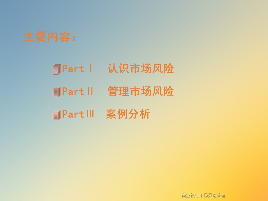 商业银行市场风险管理.ppt_第2页