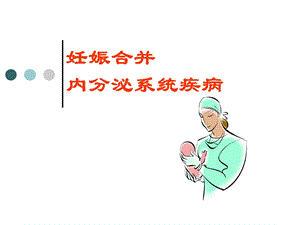 妊娠合并糖尿病.ppt